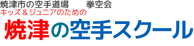 焼津市の空手道場 拳空会